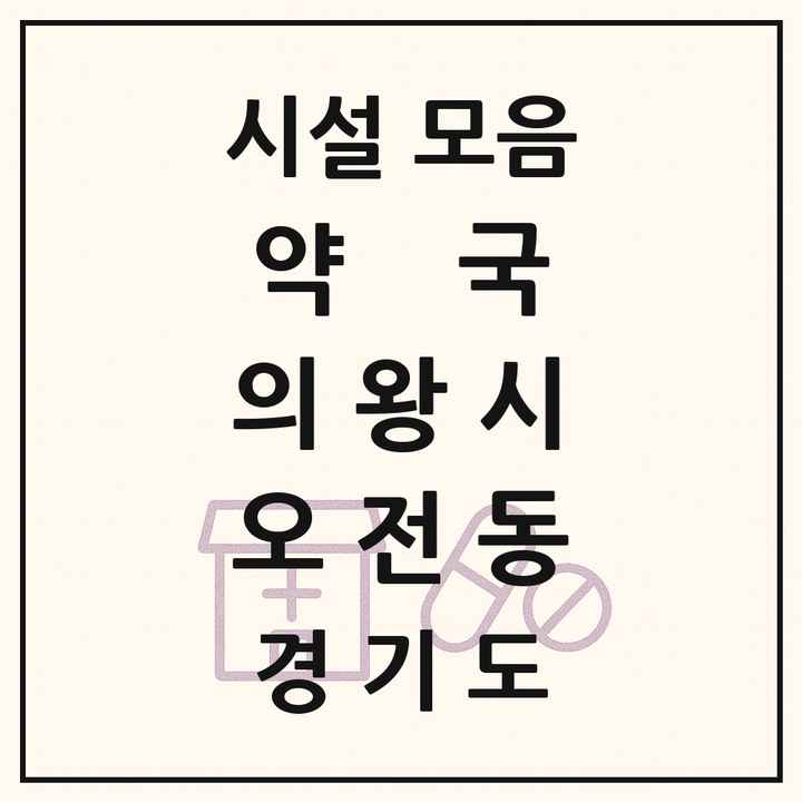 경기도 의왕시 오전동 약국 목록